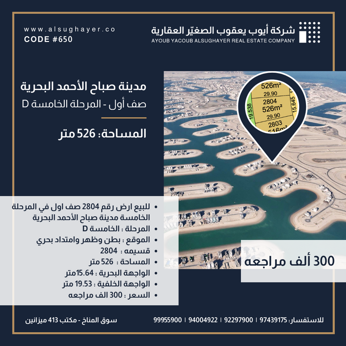 للبيع ارض رقم 2804 صف اول في المرحلة الخامسة مدينة صباح الأحمد البحرية