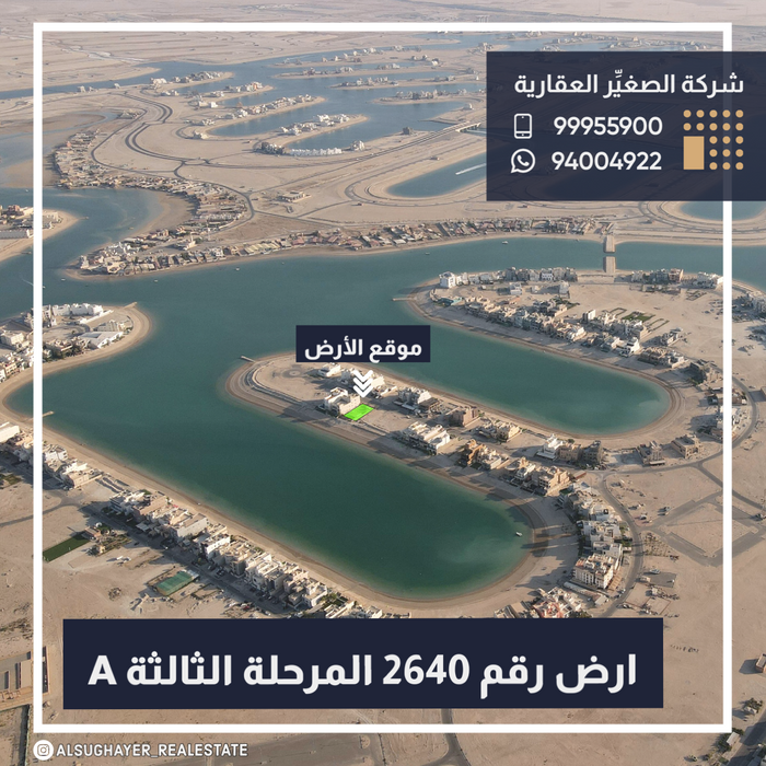 للبيع ارض صف اول رقم 2640 في المرحلة الثالثة مدينة صباح الاحمد البحرية