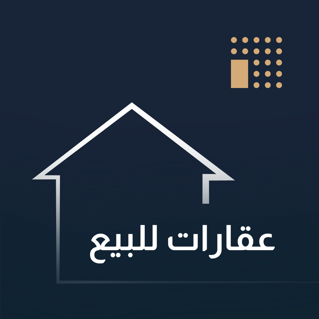 عقارات للبيع