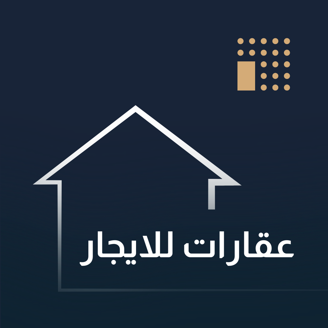 عقارات للايجار