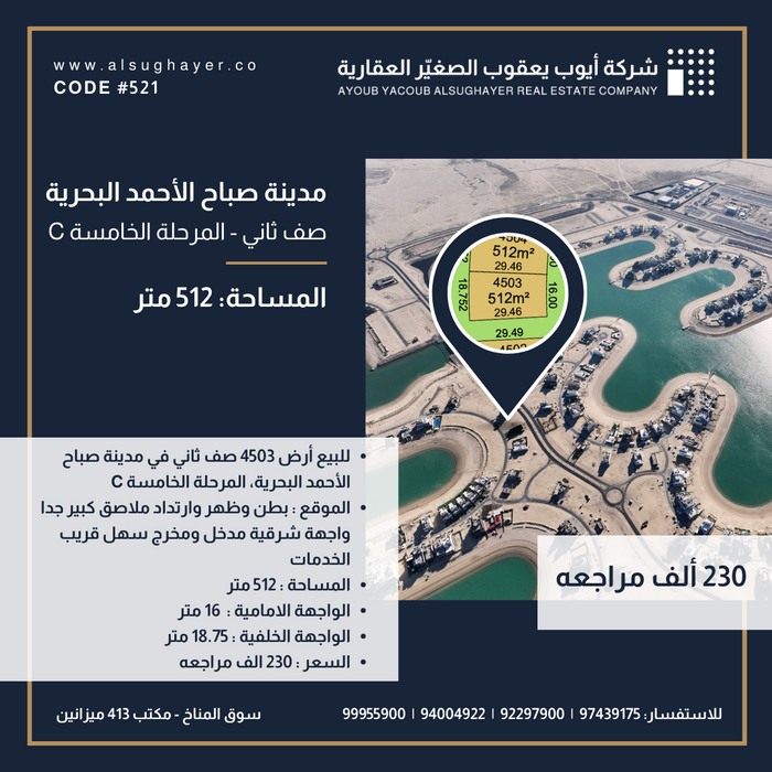 للبيع أرض رقم 4503 صف ثاني في المرحلة الخامسة مدينة صباح الأحمد البحرية