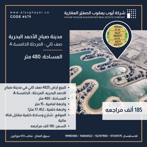 للبيع ارض رقم 4825 صف ثاني في المرحلة الخامسة مدينة صباح الاحمد البحريه