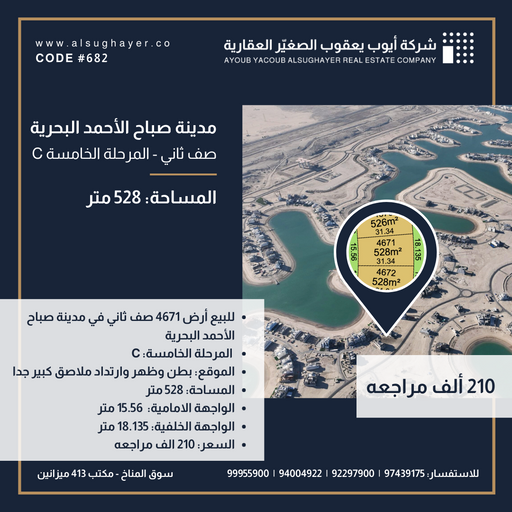 للبيع أرض رقم 4671 صف ثاني في المرحلة الخامسة في مدينة صباح الأحمد البحرية