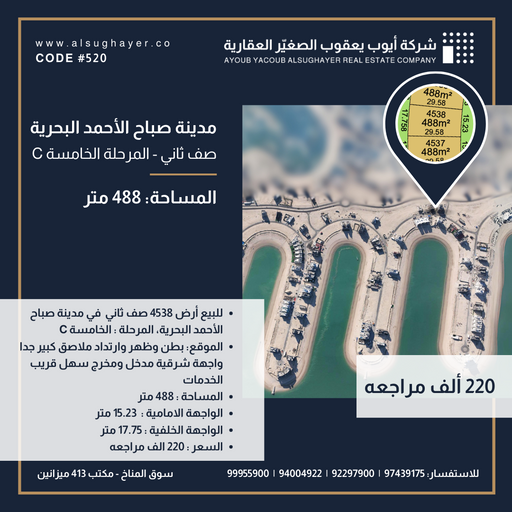 للبيع أرض رقم 4538 صف ثاني في المرحلة الخامسة مدينة صباح الأحمد البحرية
