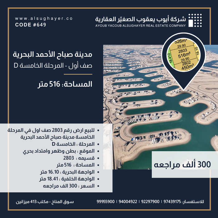 للبيع ارض رقم 2803 صف اول في المرحلة الخامسة مدينة صباح الأحمد البحرية