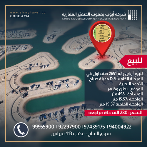 للبيع أرض رقم 2651 صف اول في المرحلة الخامسة مدينة صباح الأحمد البحرية