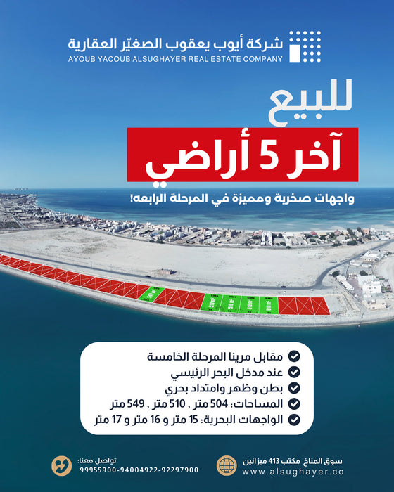 للبيع أراضي واجهات صخرية ومميزة في المرحلة الرابعة مقابل مرينا المرحلة الخامسة عند مدخل البحر الرئيسي