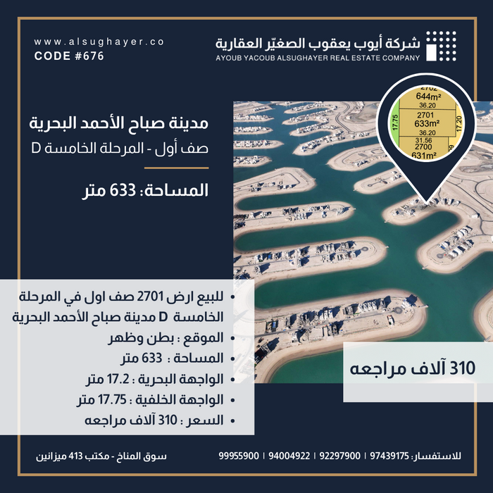 للبيع ارض رقم 2701 صف اول في المرحلة الخامسة مدينة صباح الأحمد البحرية