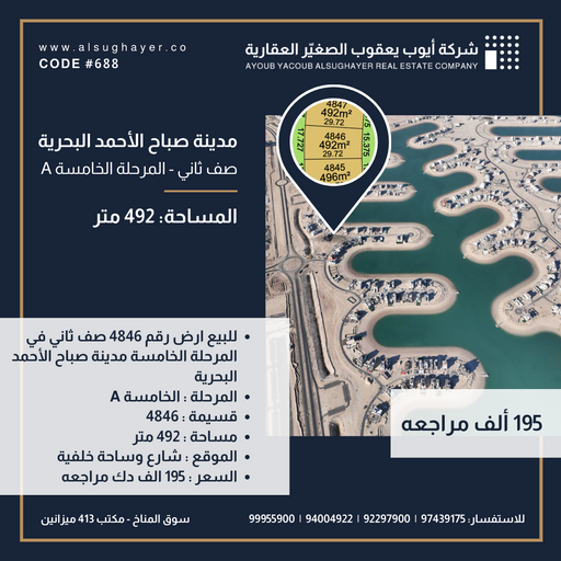 للبيع ارض رقم 4846 صف ثاني في المرحلة الخامسة مدينة صباح الأحمد البحرية 