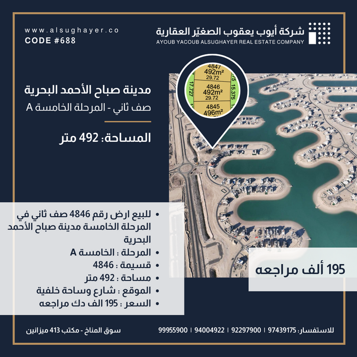 للبيع ارض رقم 4846 صف ثاني في المرحلة الخامسة مدينة صباح الأحمد البحرية 