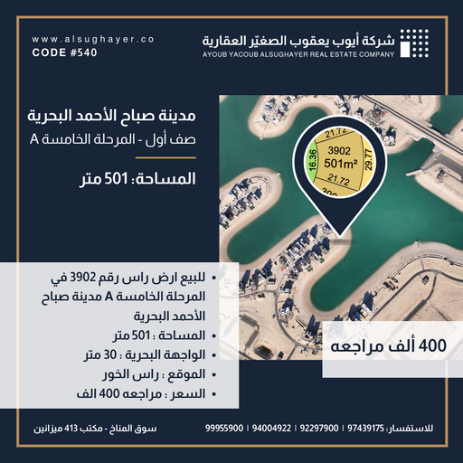 للبيع ارض راس رقم 3902 في المرحلة الخامسة مدينة صباح الأحمد البحرية