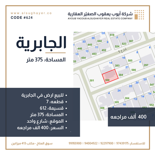 للبيع ارض في الجابرية
