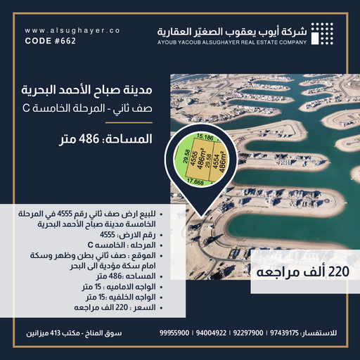 للبيع ارض صف ثاني رقم 4555 في المرحلة الخامسة مدينة صباح الأحمد البحرية