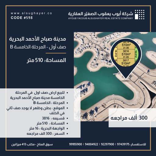 للبيع ارض رقم 3816 صف اول  في المرحلة الخامسة مدينة صباح الأحمد البحرية 