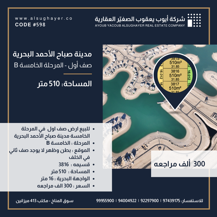 للبيع ارض رقم 3816 صف اول  في المرحلة الخامسة مدينة صباح الأحمد البحرية 
