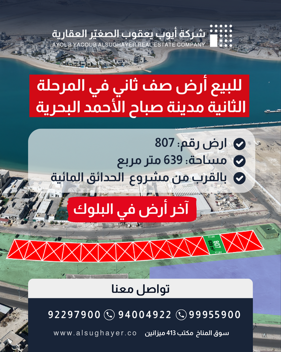 للبيع أرض رقم 807 صف ثاني في المرحلة الثانية مدينة صباح الأحمد البحرية