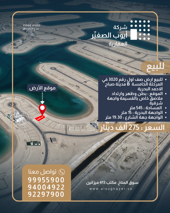 للبيع ارض صف اول رقم 3020 في المرحلة الخامسة مدينة صباح الاحمد البحرية
