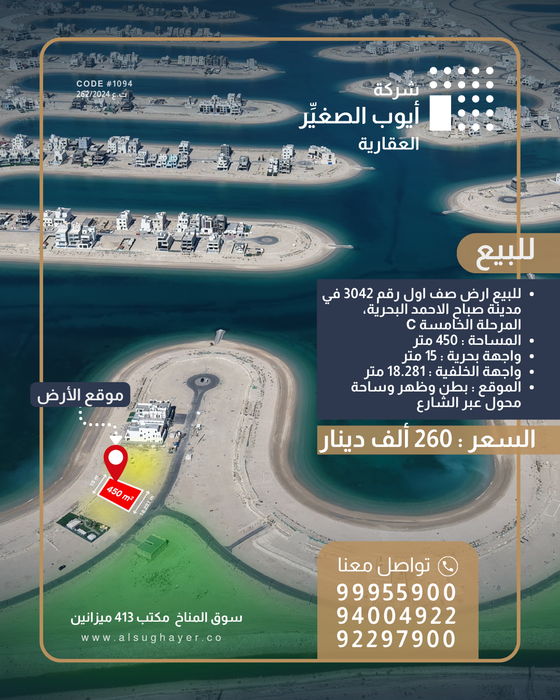 للبيع ارض صف اول رقم 3042 في المرحلة الخامسة مدينة صباح الاحمد البحرية
