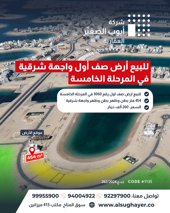 للبيع ارض صف اول رقم 3060 في المرحلة الخامسة مدينة صباح الأحمد البحرية