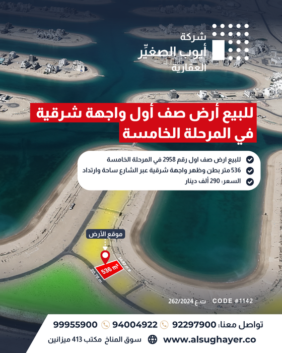 للبيع ارض صف اول رقم 2958 في المرحلة الخامسة  مدينة صباح الأحمد البحرية