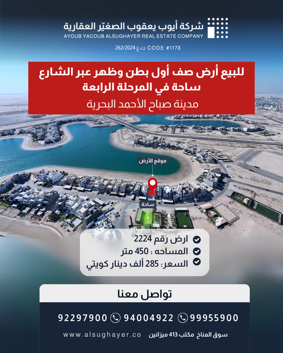 للبيع ارض  صف اول رقم 2224 في المرحلة الرابعة مدينة صباح الاحمد البحرية 