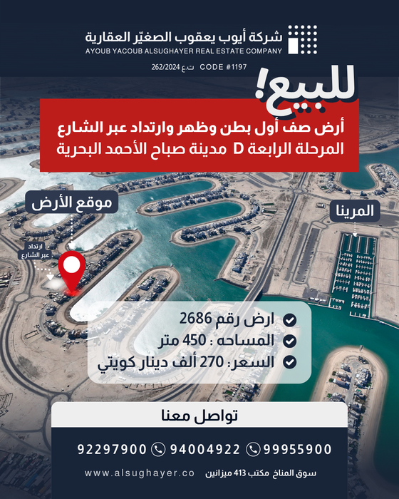 للبيع ارض  صف اول رقم 2686 في المرحلة الرابعة مدينة صباح الاحمد البحرية 