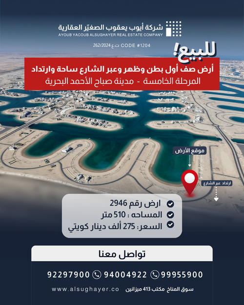للبيع ارض صف اول رقم 2946  في المرحلة الخامسة  مدينة صباح الأحمد البحرية 