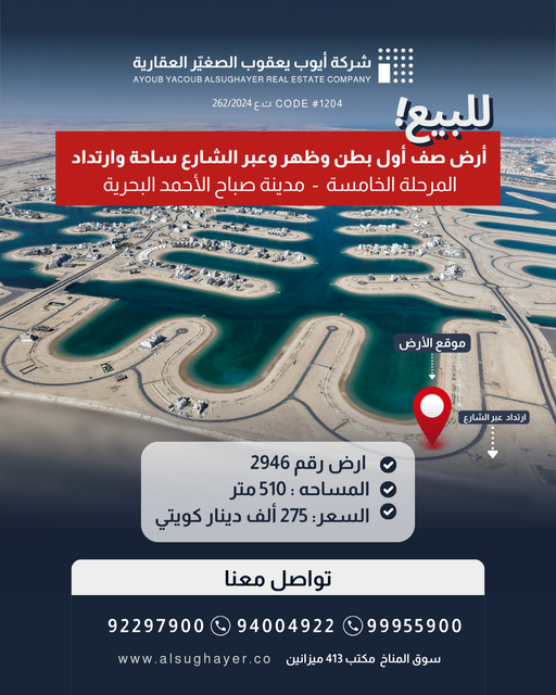 للبيع ارض صف اول رقم 2946  في المرحلة الخامسة  مدينة صباح الأحمد البحرية 