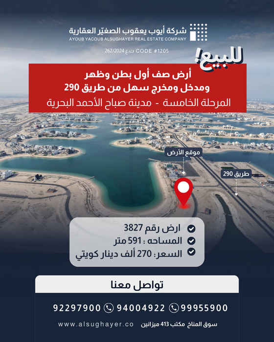 للبيع ارض صف اول رقم 3827  في المرحلة الخامسة  مدينة صباح الأحمد البحرية 