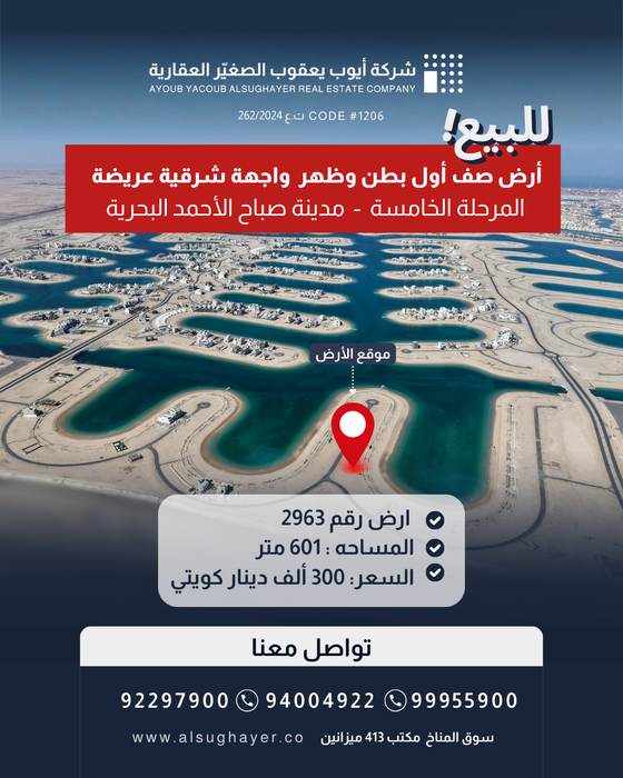 للبيع ارض صف اول واجهة شرقية رقم 2963  في المرحلة الخامسة  مدينة صباح الأحمد البحرية 