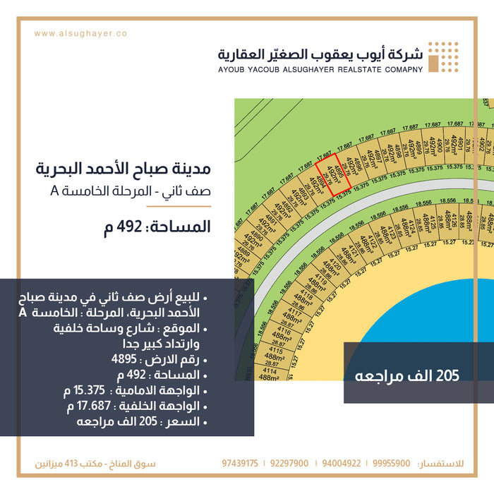 للبيع أرض رقم 4895 صف ثاني في المرحلة الخامسة مدينة صباح الأحمد البحرية