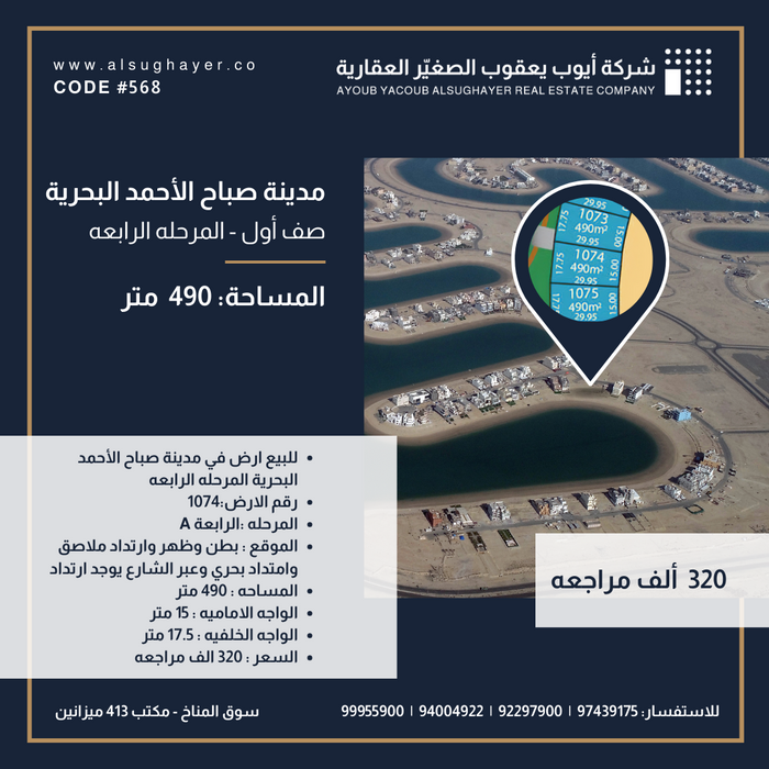 للبيع ارض رقم 1074 في المرحلة الرابعة مدينة صباح الأحمد البحرية