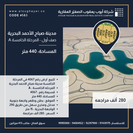للبيع أراضي في المرحلة الخامسة مدينة صباح الأحمد البحرية 