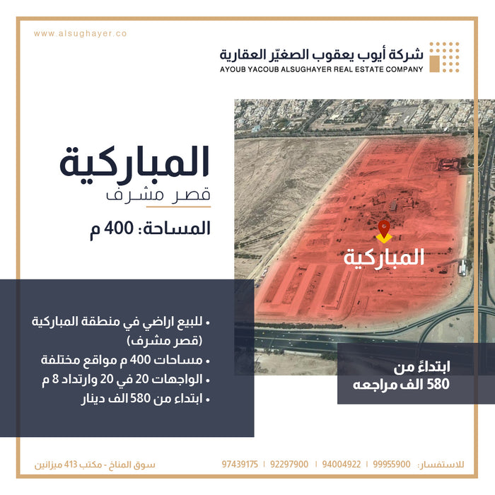 للبيع أراضي في منطقة المباركية - قصر مشرف
