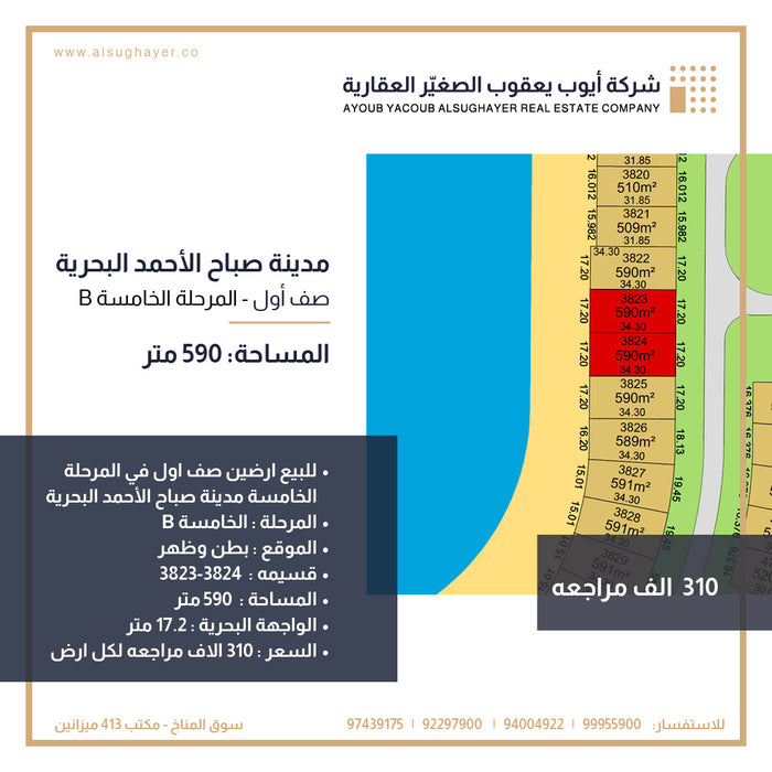 للبيع ارضين صف اول رقم 3823-3824 في المرحلة الخامسة مدينة صباح الأحمد البحرية