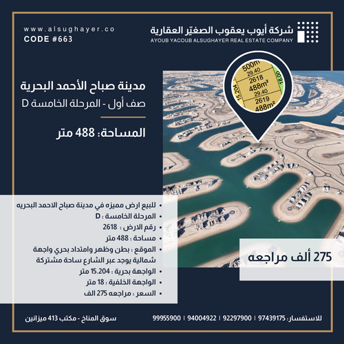 للبيع ارض رقم 2618 مميزه في المرحلة الخامسة مدينة صباح الاحمد البحريه