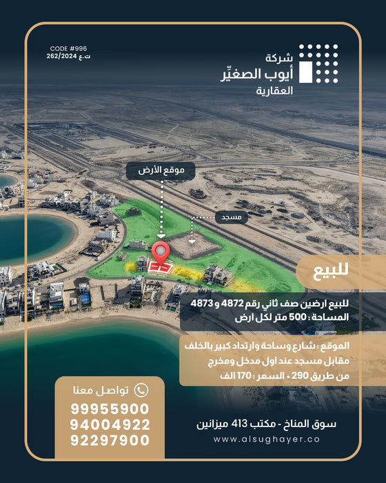 لبيع ارضين صف ثاني رقم 4872 و 4873 •المساحة : 500 متر لكل ارض 