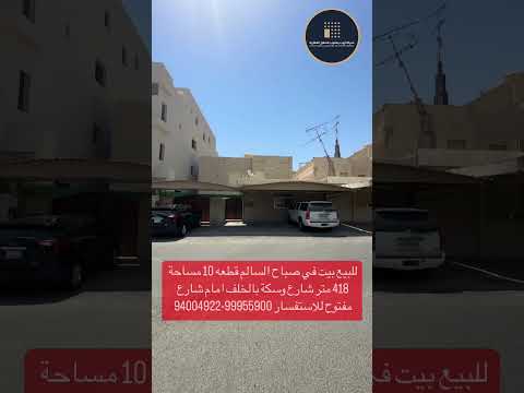 للبيع بيت في صباح السالم