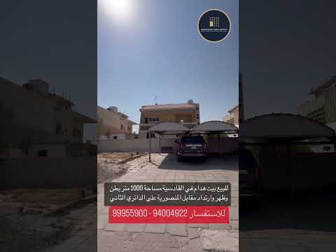 للبيع بيت هدام في منطقة القادسية  1000 متر وارتداد مقابل المنصورية