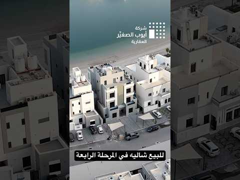 للبيع شاليه صف اول في المرحلة الرابعة مدينة صباح الأحمد البحرية 