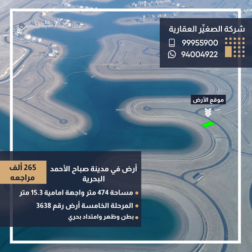  أرض في مدينة صباح الأحمد البحرية المرحلة الخامسه