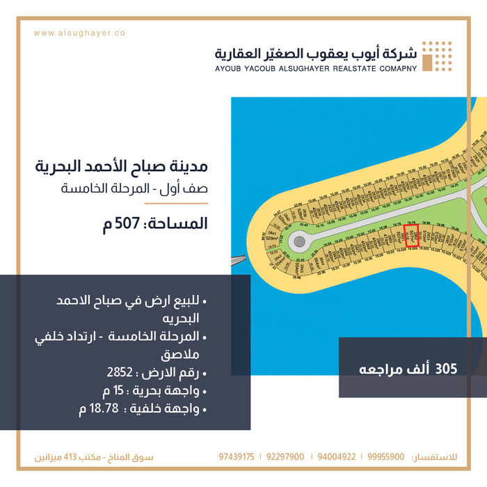 للبيع ارض رقم 2852 في المرحلة الخامسة مدينة صباح الاحمد البحريه