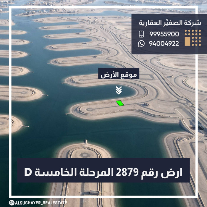 للبيع أرض رقم 2879 صف اول في مدينة صباح الأحمد البحرية المرحلة الخامسة