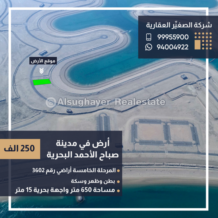 للبيع أرض رقم 3602 في مدينة صباح الأحمد البحرية المرحلة الخامسة